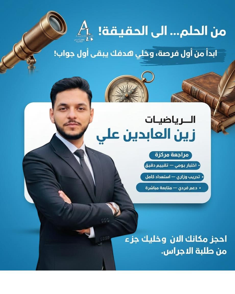 أهالي الصويرة الكرام
إلى طلبة السادس الإعدادي 2026

انطلق التسجيل الجديد لأقوى الدورات المكثفة
بإشراف نخبة من أفضل المدرسين أصحاب الخبرة والنتائج المتميزة

✔ شرح مبسط وواضح
✔ مراجعات مركزة على الأسئلة الوزارية
✔ متابعة مستمرة للطالب
✔ اختبارات دورية لضمان التفوق

📍 المقاعد محدودة
📅 سارعوا بالتسجيل واحجزوا مكانكم من الآن

النجاح يبدأ من القرار الصحيح… وقرارك اليوم يصنع مستقبلك
للاستفسار الاتصال على ؛ ***********
