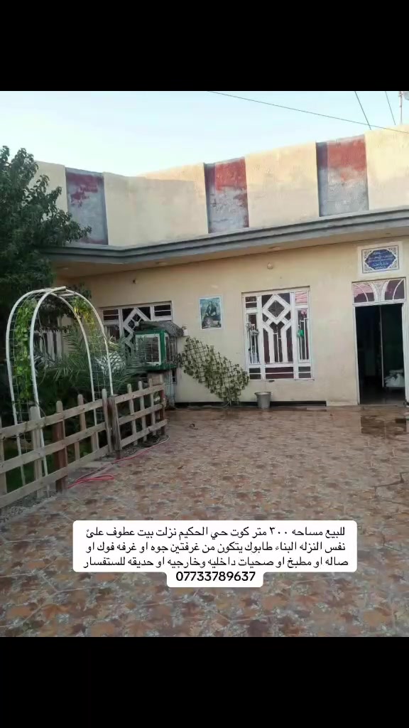 للبيع مساحه ٣٠٠ متر كوت حي الحكيم نزلت بيت عطوف علئ نفس النزله البناء طابوك يتكون من ٣غرف نوم جوه  او صاله او مطبخ او صحيات داخليه وخارجيه او حديقه للستفسار ***********
