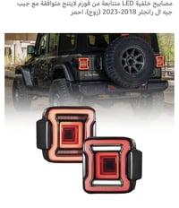 جيب رانجلر ٢٠١٨-٢٠٢٣ • مصابيح خلفية LED • متتابعة