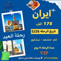 كروب العيد • ايران ١١ يوم • قم مشهد نيشابور