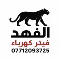 فيتر وكهربائي • متنقل • حي اور بغداد