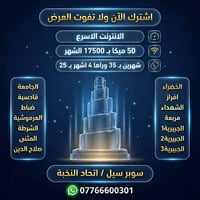 سامراء • ٥٠ ميكا • جهاز وكابل مجاني