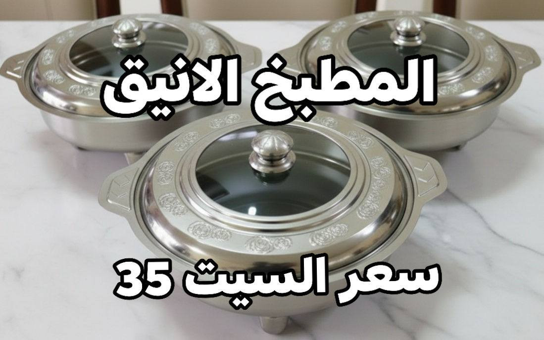سعر تصفية آخر قطع سيتات تقديم  ملكي متوفر باللون الذهبي والفضي كوالتي عالي للباحثين عن الاناقة والفخامة احجام كبيرة سعر سيت كامل 3 قطع 35 الف وتوصيل بغداد وجميع المحافظات 5 🇮🇶 للحجز إرسال الرقم والعنوان والعدد المطلوب توصيل خلال 24 ساعة الصور حقيقية في حال وجود أي اختلاف نضمن لكم حق استرجاع المنتج نتعامل معكم بصدق  وامانة بدون غش وآراء العملاء موجودة داخل الصفحة آرائكم ومشاركاتكم تسعدنا وتجعلنا مستمرين في عملنا ♥️


**إذا كنت صاحب هذا الإعلان وتريد حذفه لأي سبب، رجاءا أرسل رسالة إلى الدعم الفني**