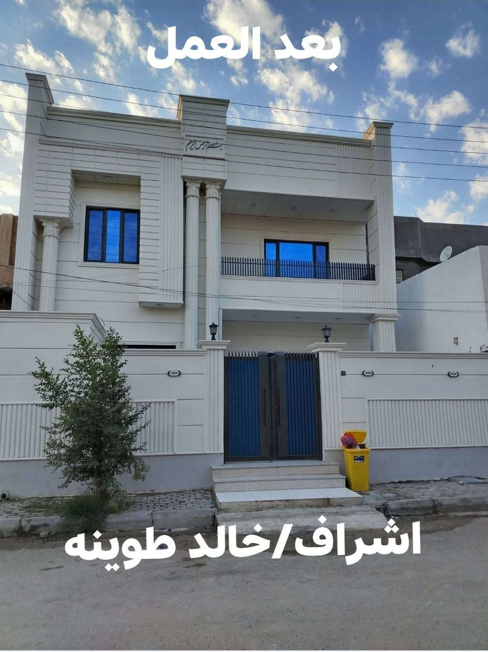 تم العمل على واجهه بيت
بأشراف خالد طوينه
رقم ***********
