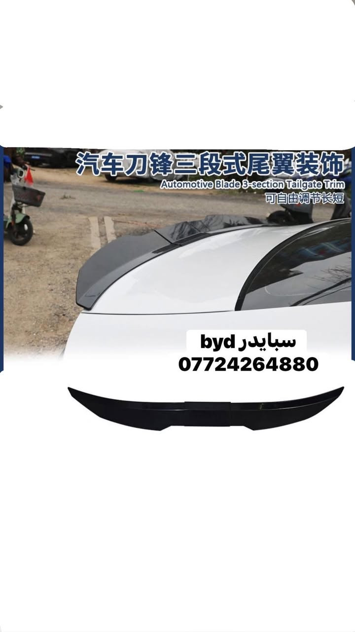 اكسسوارات وكماليات byd للحجز مراسلة الصفحة او واتساب ***********
