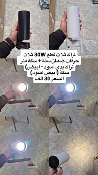 توفر تراك 30W ثلاث حركات انت تتحكم بل انارة ضمان سنة   توفر موجهات 12W...