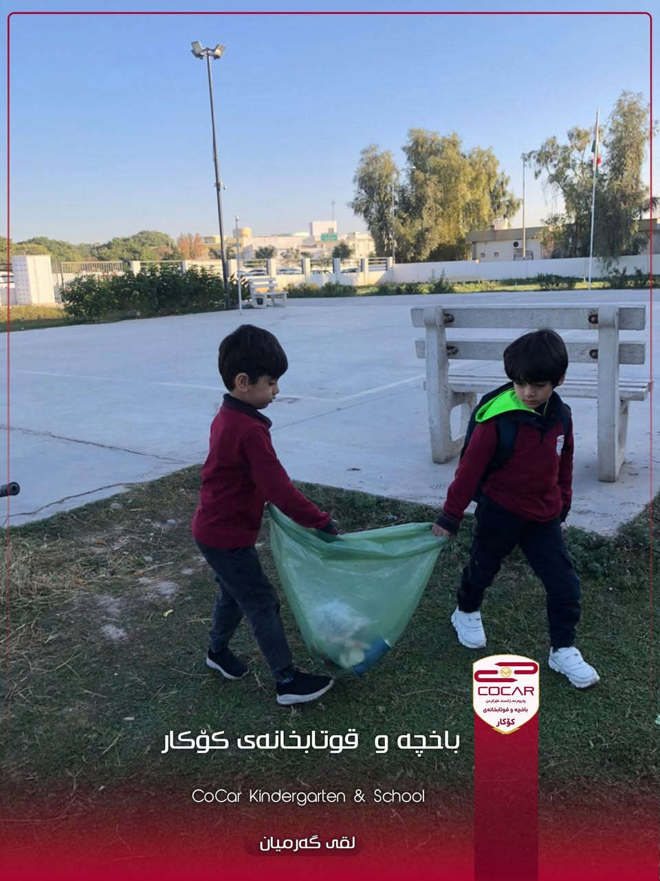 لە باخچە و قوتابخانەی کۆکار قوتابیان  فێری پەروەردە و زانست ئەبن ، بەڵام زانست بەبێ ژینگەیەکی تەندروست مانای نییە. ژینگە تەنها دار و ئاو نییە، بەڵکو ئەو هەوایەیە کە هەڵیدەمژین. با بەڵێن بدەین کە هیچ پارچە کاغەزێک نەخەینە سەر زەوی و هەمیشە دەستپێشخەر بین بۆ سەوزکردنی قوتابخانەکەمان."

"ژینگەی قوتابخانەکەمان، وێنەیەک لە ڕەوشتی ئێمەیە."
"قوتابخانەی کۆکار: پێشەنگ لە زانست و پێشەنگ لە پاکوخاوێنی."
"هەموو ڕۆژێک دەبێت ڕۆژی ژینگە بێت، نەک تەنها یەک ڕۆژ."
"دەستێک نەمام دەچێنێت و دەستێک ژینگە دەپارێزێت."
دەستخۆشی بۆ قوتابیانی باخچە و قوتابخانەی کۆکار بۆ ئەم دەسپێشخەرییە جوانە. پاراستنی ژینگە ئەرکێکی مرۆیی و نیشتمانییە.
«مامۆستا سۆما»

کەلار/جوتسیایدی تەنیشت ئیدارەی گەرمیان
*********** - ***********
