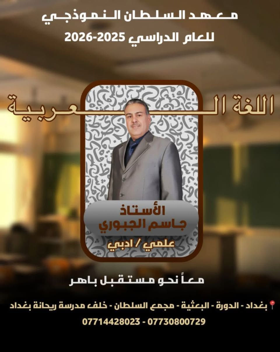 � إعلان مراجعة دروس نصف السنة 📢
يُعلن #معهد_السلطان_النموذجي عن بدء مراجعة شاملة لدروس ومواد نصف السنة

📚 لجميع المراحل الدراسية

✏️ بأسلوب مبسّط ومنهجي

🎯 تركيز على أهم الأسئلة والمواضيع المتوقعة

🔹 شرح واضح ومكثف

🔹 حل نماذج امتحانية

🔹 تقوية نقاط الضعف

🔹 متابعة فردية للطلاب

⏰ الأوقات مرنة وتناسب جميع الطلاب

💰 أسعار مناسبة جدا جدا 💯💯💯

📍 الموقع:- السلطان_خلف شارع المدارس

📞 للاستفسار والتسجيل:- زيارة المعهد او الاتصال

***********
***********
