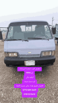 كيا  1994 الرقم ديالى  كير محرك شرط  العنوان طريق بغداد ديالى جديده ال...