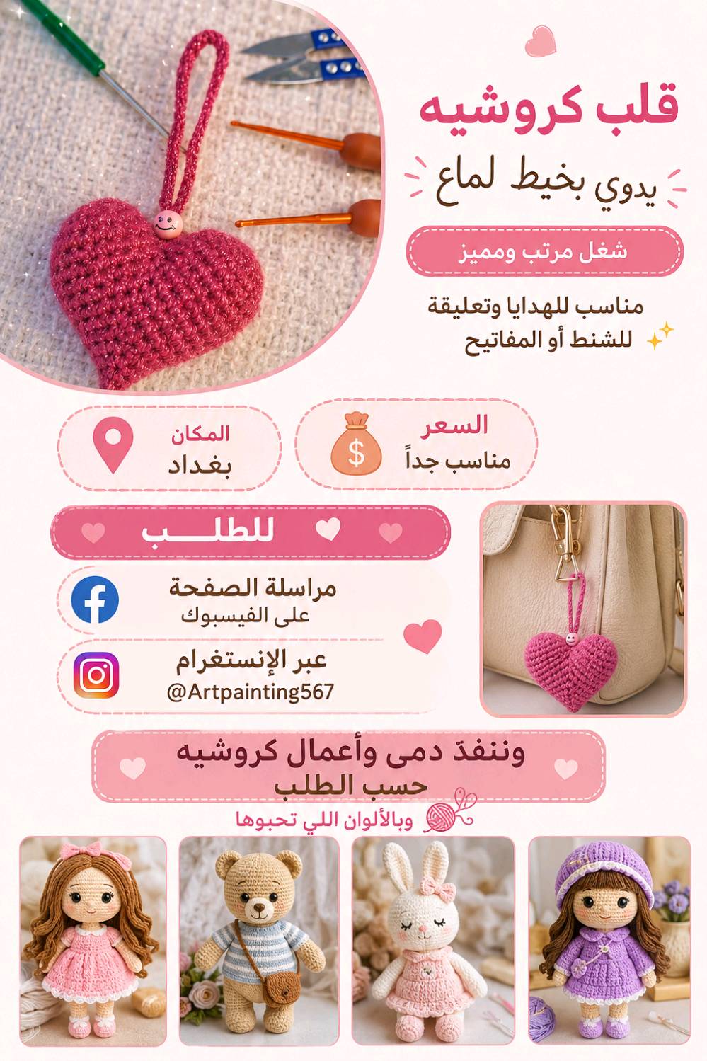 خيوط ناعمة وآمنة تماماً على بشرة الأطفال.
​حشوة ممتازة تحافظ على شكل الدمية وقابلة للغسيل.
​تصاميم متنوعة تناسب جميع الأذواق (مثل دمية الأميرة بيل وغيرها من الشخصيات اللطيفة).
​متوفر قطع جاهزة للبيع الفوري.
​نتميز بتنفيذ طلباتكم الخاصة والأفكار الحصرية حسب رغبتكم (أميغورومي، إكسسوارات، جنط).
​الموقع: بغداد