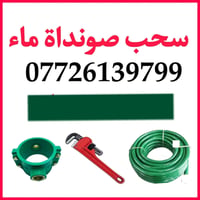 سحب صوندات ماء تغير قفيص من الابي 07726139799