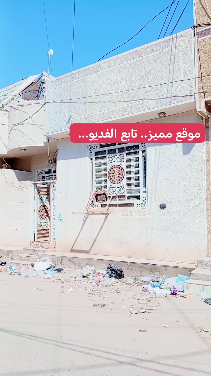 اللهم صل على محمد وال محمد الطيبين 🌺 🌷🌹
بيت للبيع في كربلاء حي الكرار 
قرب سايدين جاير أو أسواق برتقاله 
مساحة 100 م ،طابق واحد جاهز ونضيف 
سند 25 طابو زراعي، قرار محكمة
كامل الخدمات، موقع مميز عرض الشارع 12 م
يتكون من:
- غرفتين نوم 1
_ استقبال مع صاله 
- 2 صحيات
- يبعد عن الإمامين حوالي 2 كيلو تقريباً 
- يصلح حسينية أو سكن أو دار استراحه 
للاستفسار أكثر يرجى الاتصال أو المرسله ✋

اتصل الآن: *********** -

*********** وتساب
