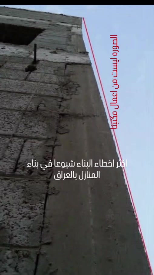 ❌❌❌❌❌❌❌
اكثر خمس اخطاء وگعوا بيها اصحاب البيوت اثناء البناء وتندموا عليها
( من گروب اخطاء البناء في العراق) كانت كالتالي:
1_ اعظم نسبة كانت ل{انطيته لمقاول وما نصح وياي وخرب لي البيت}
2_ ما وگفت بنفسي اشرف على العمل واكتفيت بالثقه.
3_اخطاء تصميم الخريطه ل( الدرج،الغرف،المطبخ،الصاله،الطارمه،الشبابيك،المناور)
4_سمعت نصائح عشوائيه مو من ذوي الاختصاص ( الكل صار مهندس يمي)
5_ بنيت وما سألت عن الجار
الحل يا عزيزي 🍀🍀🍀
حتى تتجنب الندم وخسائر مستقبليه ما لها داعي:
📝 اختار مهندس مرتب لتصميم بيتك( يدقق بادق تفاصيل التصميم لضمان راحتك ويحقق لك اقصى استفاده من المساحه و حسب ذوقك)
📝اختار مهندس مدني متمكن يشتغل بيتك
اما موضوع الجار
ف-للاسف ما له حل يمنا
وبالتوفيق للجميع
مكتب C.P.C للاستشارات والاعمال والخدمات الهندسيه
***********
شعارنا💯
الثقه,الاتقان والتعاون
#العراق🇮🇶 #البصره #basra #اكسبلور_فولو #الشعب_الصيني_ماله_حل😂😂
