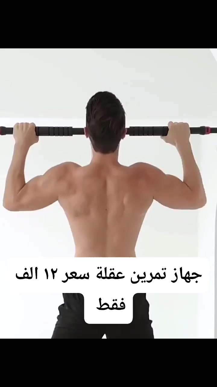 بار تمارين قابل للتثبيت على الباب مع دليل تمارين شد الجسم

• بار تمارين منزلي يُثبت على إطار الباب ويُستخدم لتمارين الشد والتمدد المختلفة للجسم.

 • مناسب للتثبيت على أبواب بعرض 80 – 130 سم
 
• تصميم قابل للتمديد لضبط الطول حسب عرض الباب
 
• مقابض مبطنة بالإسفنج لراحة اليد أثناء الاستخدام
 
• يُستخدم لعدة تمارين شد
 
• مناسب للتمارين المنزلية الخفيفة قبل أو بعد التمرين
 • عرض الباب المناسب: 80 – 130 سم
 • الخامة الظاهرة: معدن مع مقابض إسفنجية

 #reels #ريلزات #reelschallenge #likeforfollow #بيع #repost #اجهزة #متابعين #ترند #viralvideochallenge #viralreelschallenge #trendingreels #video #متابعة #الكترونيات #لايكات #تصويري #trend #اكسبلور #foodie #تخفيضات #fypシ゚ #تصميمي #reelsinstagram #fyp #viralreels #للبيع #العراق #للتواصل #لايك


**إذا كنت صاحب هذا الإعلان وتريد حذفه لأي سبب، رجاءا أرسل رسالة إلى الدعم الفني**