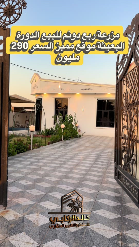 🏡مزرعة ربع دونم للبيع موقع مميز سند 25 مسبح باربكيو غرفتين نوم الدورة البعيثه   استثمارك اليوم هوه امانك لمستقبل افضل مع خالد الركابي    اتصل او راسل البيج لتفاصيل اكثر شاهد الفيديو لبقية التفاصيل 📍 الموقع: الدورة : الدورة البعيثة  ⚡ نجمع البايع بالمشتري… وخدمتكم أمانة عدنا 📞 للاستفسار والحجز: *********** *********** *********** 📌 مقر الشركة: الدورة – مدخل حي دجلة #البعيثه #جادريه #الشعب_الصيني_ماله_حل😂😂 #الدوره_ابو_طياره_المعلمين_شارع60 #المنصور 
