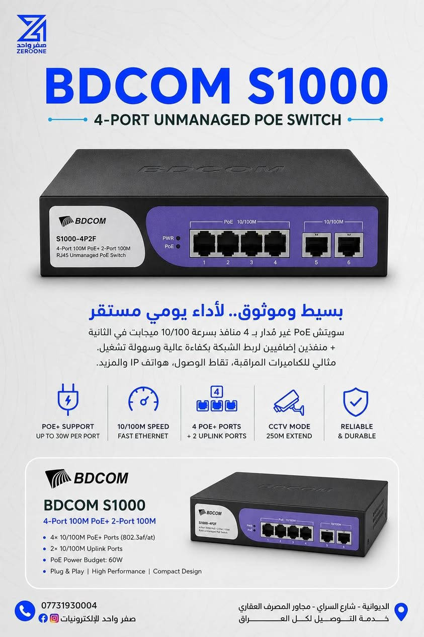 BDCOM Swiches 

1. منافذ Uplink ثنائية مخصصة (2-Port Uplink)

2. دعم تقنية +PoE (Standard IEEE 802.3at/af)

3. ميزة "التوصيل والتشغيل" (Plug and Play)

4. وضع المدى الممتد (Extend Mode) ونظام الحماية (CCTV Mode)

5. الاعتمادية العالية والتصميم المعدني (Reliability)

‎حتى تعرفون كلشي يخص منتجاتنا اتصلوا علينا من خلال (اتصال - واتساب)
***********📞
‎او اتركلنا رسالة على صفحتنا حتى نجاوبكم باسرع وقت ممكن

‎العنوان : الديوانية / شارع السراي / مجاور المصرف العقاري📍

           ⚠️‎يوجد لدينا توصيل لكافة انحاء العراق⚠️
‎قناة التليكرام
https://t.me/zofe01
🔹قسم الانتريت ومواد الضوئي
📞 ***********
🔹قسم الكامرات والاكسسوارات
 📞***********
🔹قسم الحاسبات والطابعات
📞***********

#المشروع_الوطني #تحويلة_جيبون #انترنت_سريع #صفر_واحد #الإنترنت_الأفضل
