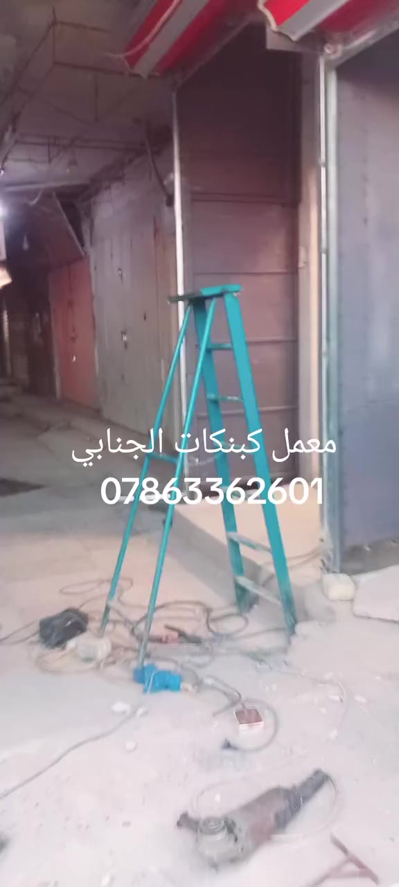 يسر معمل كبنكات الجنابي  🤗ان تعلن لزبائنها الكرام عن امكانية عمل الكبنكات الحديثة الكهربائية واليدوية ذات المتانة العالية ومن مناشئ عالمية معروفة وبأسعار تنافسية🥇😍
كبنكات قوه 💪ومتانه 🛠وجمال 🏢🏣🏬سهلة الاستخدام وتمنع الضوضاء🥁 والأتربة وممتازه من ناحيه الامان والخصوصية والتوفير  وبأحجام وألوان  مختلفة🌈…... ويمكنكم التحكم بها بواسطة  الريموت  عن طريق ماطور تحكم عن بعد ٤ رمونتات بضمان خمسة سنوات تبديل

في جميع محافظات العراق 🇮🇶الحبيب مستعدون تجهيز المحلات والكراجات والبيوت والشركات والعمارات والمولات بكافه أنواع وأحجام الكبنكات
💐كل الانواع والالوان والنقشات متوفره انشاء الله⚘ اجود المواد واحترافيه بالعمل واسعار تنافسيه💐 
تخفيضات زبائننا الكرام🤞
 عمل ✔️ 💯٠ وتصليح✔️  💯   الكبنكات 
يدوي   و   💢 كهربائي 
كيج صفر 5 
كيج صفر 7 

💣ألمنيوم طبقتين يعمل كهربائي فقط 
🌋  المتر 55➡️ دولار معا الماطور 
للحجز والاستفسار اتصل  ☎️*********** وتساب ☎️***********.   *********** او ***********
 ابو احمد الجنابي
           💐🌹🌺    أهلا وسهلا 🌺🌸💐

