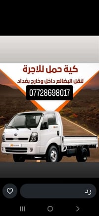 كيا حمل • نقل اثاث • نقل اغراض • خدمة نقل اثاث • توصيل اثاث • شحن اثاث...