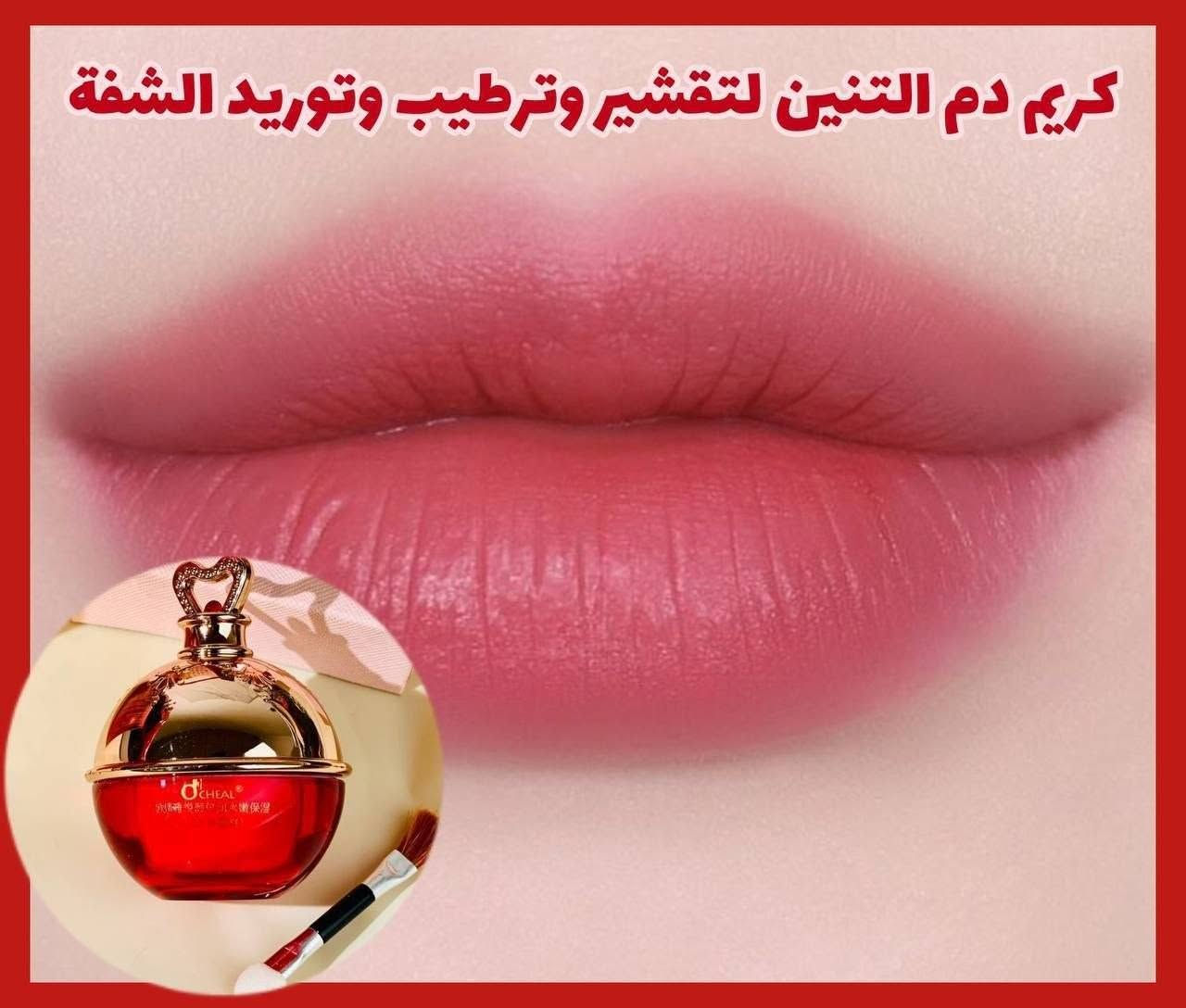 كريم دم التنين الاصلي 💋💋
كريم ماسك دم التنين ♥️♥️
مرطب ومورد مغذي شفايف يملئ الخطوط ويغذي الشفاه الجافة ويرطبها 
فوائده. 
🌸يورد الشفه 
🌸يمنع تكسر الشفه
🌸يزيل خطوط الشفه 
🌸يغذي ويرطب الشفة 
🌸يمنع ويعالج التشققات 
‎🌸 مورد ومرطب شفة مخصص لتغذيه الشفتين يرطبها ويعيد حيويتها وتوريدها 
🌸 كريم يمنع التشققات و تكسر الشفه و يخفف الخطوط الخفيفة
‎المرطب غني بفيتامين سي ومضادات الاكسده الي تنطي  تغذيه وعنايه وتعيد لون الشفه الجميل 
🌸 بلاضافه الى فوائد فيتامينات الفواكه المضافة اليه الي حينطي تغذيه مضاعفة و طعم لذيذ
#الاصلي #الكوري
#الاصلي المنشأ كوريا 🇰🇷💯

يوجد لدينا توصيل الجميع محافظات العراق✔️✔️


**إذا كنت صاحب هذا الإعلان وتريد حذفه لأي سبب، رجاءا أرسل رسالة إلى الدعم الفني**