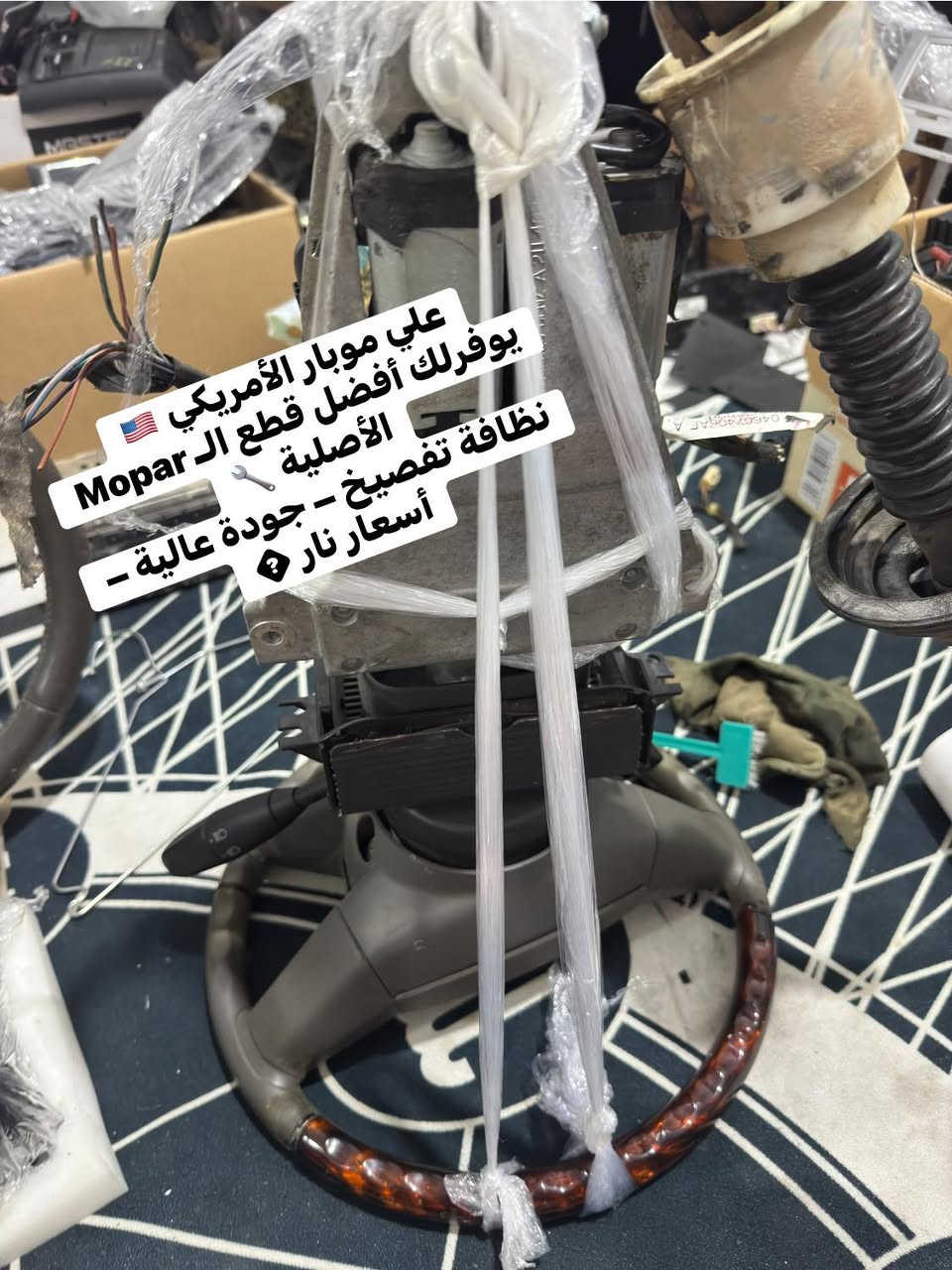 🚗 علي موبار لبيع قطع الأوباما الأصلية 🚗

متوفر حالياً وبحالة ممتازة 👇

🔸 ستيرن أوباما 2010 لون عسلي
✔️ فول كهربائي (يصعد وينزل)
✔️ نظيف جداً وجاهز للتركيب

🔸 ستيرن أوباما 2007 لون أسود
✔️ حالة ممتازة
✔️ استخدام خفيف

🔸 مسجل أوباما 2007
✔️ شغال 100%
✔️ صوت واضح ونظيف

📦 القطع أصلية تفصيخ أمريكا
🚚 توصيل لجميع المحافظات
💰 السعر مناسب 

📲 للحجز والاستفسار:***********
علي موبار

⸻

