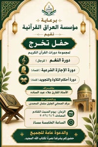 حفل تخرّج • مرقد سلمان المحمدي • ٦/٦/٢٠٢٦