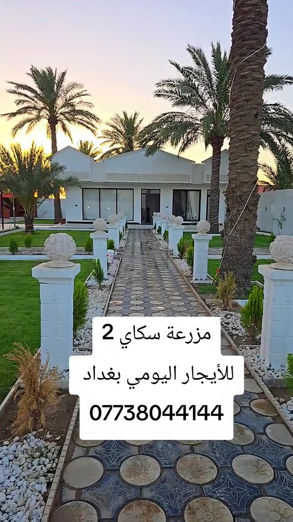 مزرعة سكاي 2 للأيجار اليومي بغداد  *********** #مزرعه_للإيجار_اليومي #شاليهات 
