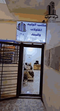 #شركة الوليد للمقاولات العامة 🏗 ✅️بناء وترميم ونجارة ✅️ هدم الدور ورفع...