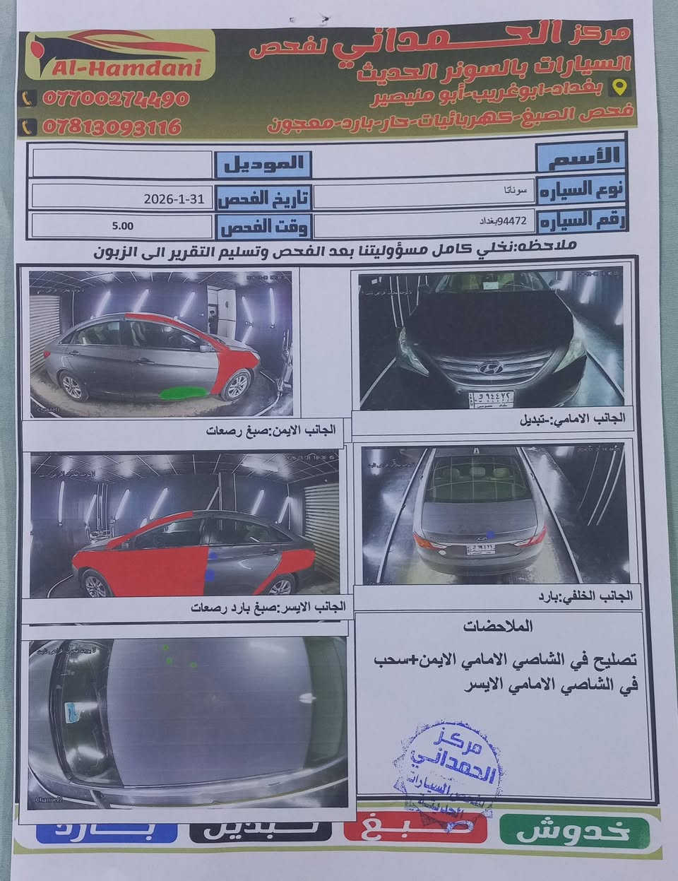 سونات 2013 امريكي
مخرك gdi 2400 

خمس قطع صبغ 

ضرر وتصليح بابشاصي الامامي مثل ما موضح بالسونار 

رقم بغداد  مكاني بغداد ابو غريب 

السعر 78 
رقم تلفون  ***********
