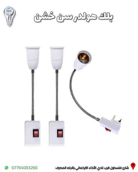 مجموعة من تحويلات الهولدر  متوفرة لدى البدر للانارة 

تطوالة هولدر سن خشن (E27) احادية ، ثنائية ، ثلاثية ، خماسية
تحويله من هولدر سن ناعم الى خشن وبالعكس 
بلك هولدر مع رز تحكم ايقاف او تشغيل 

العنوان: شارع فلسطين قرب نادي الأخاء التركماني باتجاه المصرف، قرب مكتب الامين لبرمجة وصيانة السيارات 

متوفر توصيل لجميع المحافظات العراقية 

متوفر خدمة الدفع الالكتروني عن طريق كي كارد 
 
للطلب والاستفسار، يمكنكم التواصل عبر الواتساب :*********** 

#البدر_للانارة #شارع_فلسطين #بغداد #العراق #انارة #كهربائيات #انارة_داخلية #انارة_منزلية #اناره
