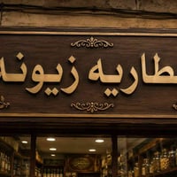 عطارية زيونة • عطارية • زيونة • اعشاب طبيعية • بهارات • عسل • زيوت • ب...