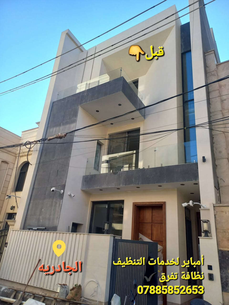 خدمات تنظيف الواجهات
نقدّم خدمة تنظيف واجهات المنازل والبنايات باستخدام مواد مخصّصة وآمنة، مع الحرص على الجودة والدقة في العمل وإظهار الواجهة بأفضل مظهر.
📍 يشمل العمل جميع المناطق
⏱️ الالتزام بالمواعيد
✔️ أسعار مناسبة وخدمة مضمونة
للحجز *********** يتوفر واتساب
