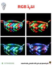 نشرة ليد (RGB) ملون متوفرة لدى البدر للانارة   التحكم بالالوان عن طريق...