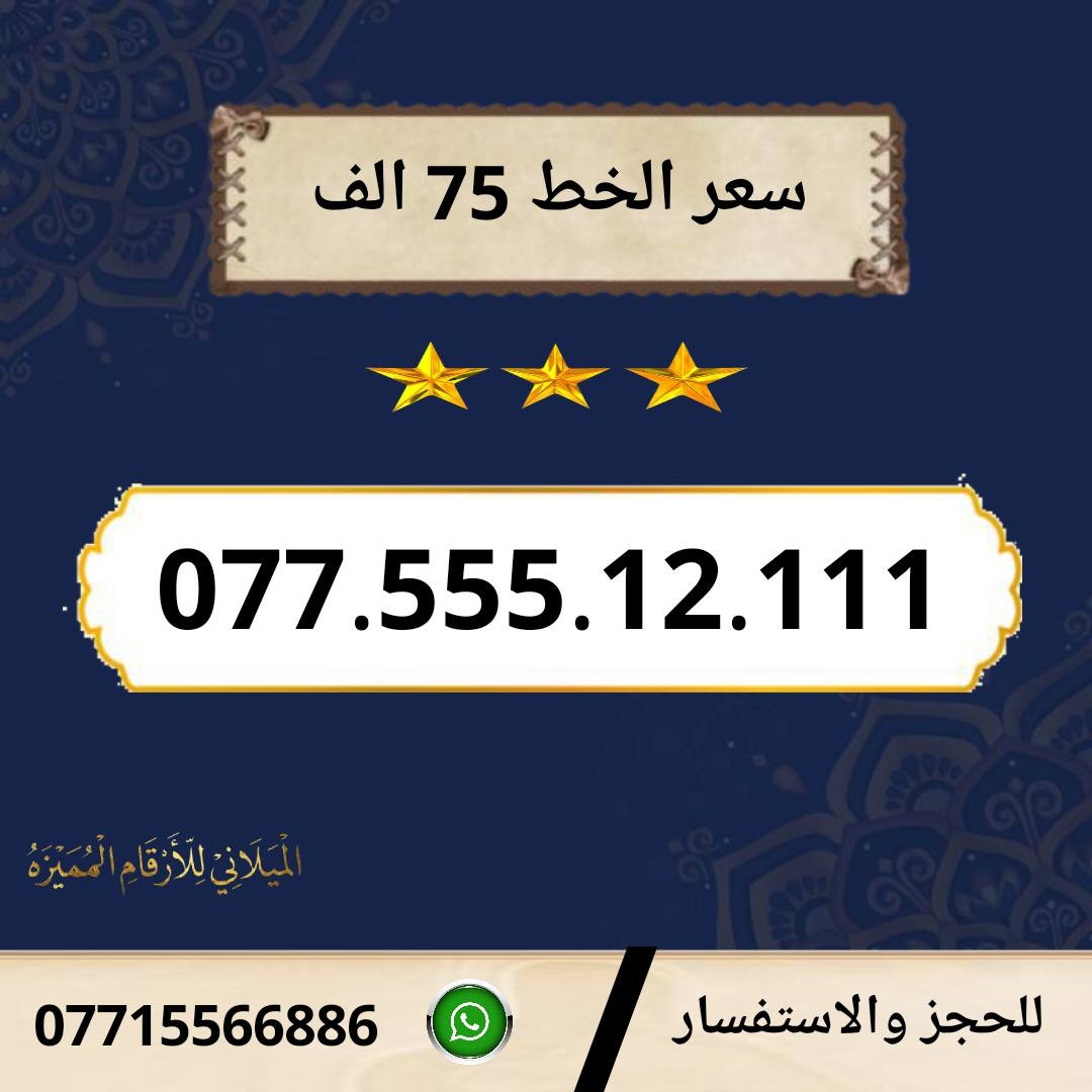 خطوط اسياسيل مميزه  ♥
تسجيل مباشر بأسم المشتري  🔽

سعر الخط 75 الف دينار  ⬇️

للحجز والاستفسار ***********  📞

 مكتب الهدى  🌷⬇️

ميسان حي المعلمين القديم بداية شارع المرور ✅

يـــوجـــد تـــوصــيــــل   ⬇️

مـــيسـان $ بـــغـداد $ الـــبصـره $
