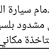 اكسسوارات سيارات • بغداد • تفاصيل بالصورة