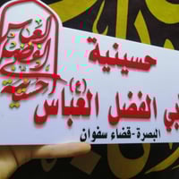 البصرة سفوان • جاهزة • توصيل ٢٤ ساعة