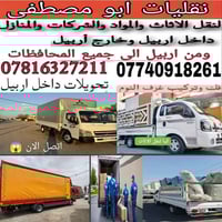 نقل أثاث • أربيل • جميع المحافظات