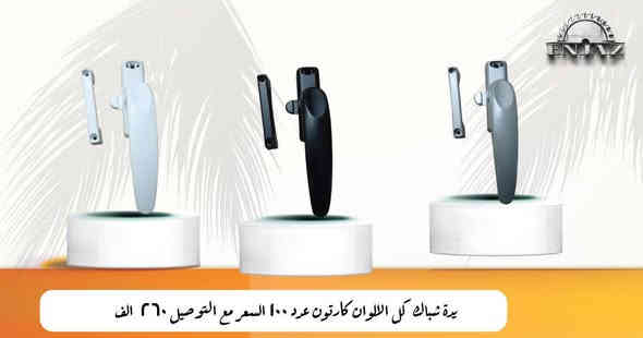 **"جميع مواد الألمنيوم متوفرة لدينا بأسعار مباشرة تشمل التوصيل لجميع المحافظات 🚚
الصور تحتوي التفاصيل كاملة والسعر مكتوب على كل مادة.

للطلب أو الاستفسار
اكتب كلمة (أريد) أو راسلنا مباشرة، ونجهّز طلبك فوراً
*********** 🤝"**
