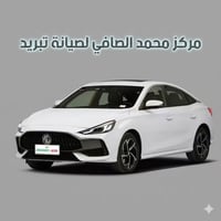 صيانة منظومات تبريد لكافة سيارات MG  فصله / ضعف / بوخه وكافة انواع الص...