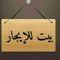 🏡🏡بيت للايجار 🏡🏡 🏡 بيت للايجار  داخل قيصريه ✅ يحتوي على غرفتين نوم وصا...