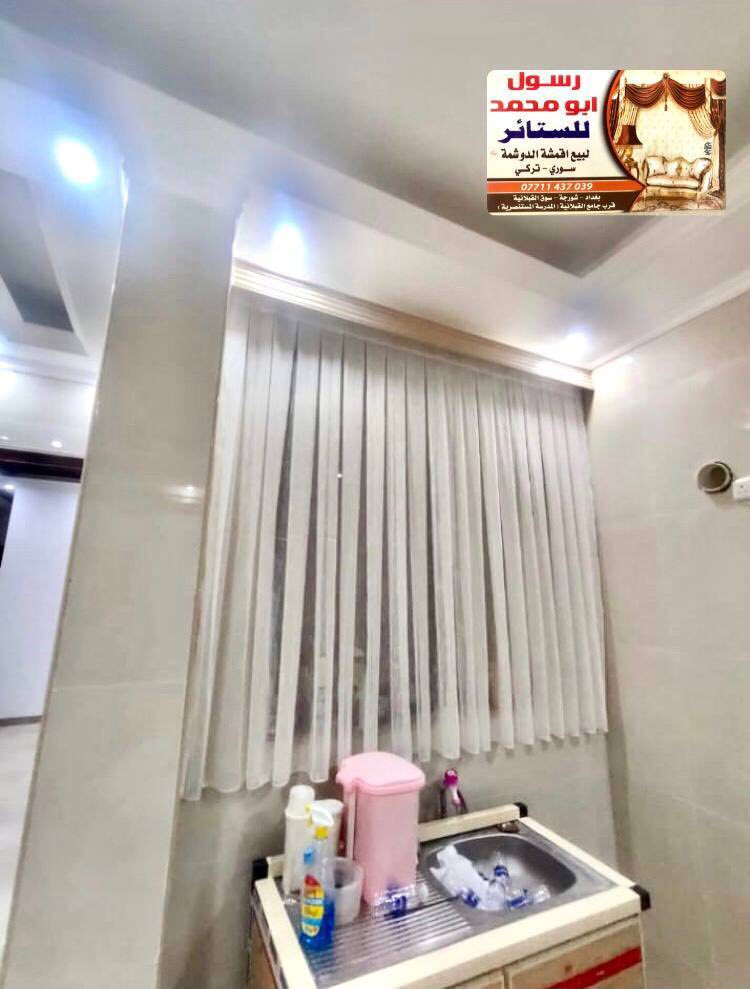 خياطة الستائر حسب الطلب ( للاستفسار *********** رسول أبو محمد )العنوان : بغداد -الشورجة-قرب جامع القبلانية (المدرسة المستنصرية)
