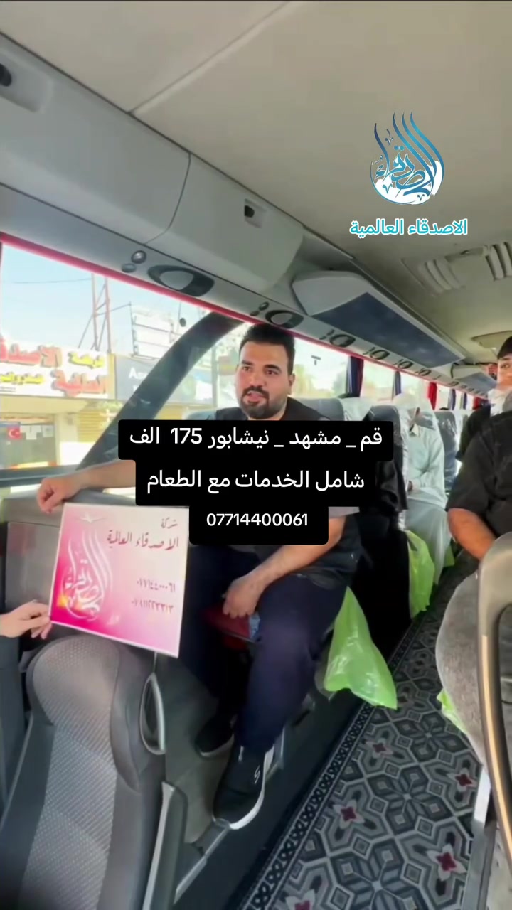 عروضنه مستمرة 🔥 175 ألف دينار فقط!
 رحلة إيران البرية مع شركة الاصدقاء العالمية للسفر والسياحه

   ( قم •مشهد • نيشابور) 

✅ يشمل: 
🍽️ 3 وجبات يومياً 
🏨 فنادق درجة ممتازة وقريبة من الحرم 
🚌 نقل مريح وخدمة متكاملة طوال الرحلة
_________
تاريخ الرحلات 
2026/7/14
2026/7/15
 
كل هذا بـ 175 ألف دينار فقط!
📞 سارع بالحجز قبل اكتمال المقاعد. 

باصات ايرانيه 2+1  🚌🇮🇷VIP 

مده الرحله( 12 يوم )

❇️ثلاث وجبات طعام يوميا 
في مشهد

🔹قم المقدسه 4  ايام 3 ليالي 
🔹مشهد المقدسه 5 ايام 4 ليالي 

📜قم المقدسه 

السيده معصومة عليها السلام -مسجد جمكران وبئر الأمنيات 🕌 موسى المبرقع وبيت النور 🏡
😋 معامل الساهون 💮

📜مشهد المقدسه

الأمام الرضا عليه السلام-ياسر وناصر إخوان الإمام الرضا عليهم السلام 🏝️ جبل كوسنكي 🏞️ بازار كوك 🌿 باغ مشهد 🌺 طرقبه-بحيره چاليدره 🚤🌊

البرنامج شامل ؛- 
 فنادق ممتازه 
 ثلاث وجبات يوميا في مشهد 
 باصات Vip 🇮🇷 2+1
كادر وبرنامج  ديني وسياحي 

#_برنامجنا_من_تنفيذ_شركتنا ✅

بانتظار زيارتكم🏣 📍
________________
📞 للحجز أو الاستفسار، تواصلوا معنا عبر زياره موقع الشركه
كربلاء / شارع المركزية / مقابل فندق فطرس كربلاء / مجاور مكتب اساور

لخدمتكم على مدار الساعة

***********
***********

📠يمكنكم الحجز الالكتروني👩‍💻➰
عن طريق الزين كاش او الماستر كارد 
_____________
‏

📌 علماً شركتنا مجازة من هيئة السياحة،مما يضمن الأمان والثقة لك ولعائلتك

 #ايران #عروض #مشهد #شركة_الاصدقاء_العالمية_للسفر_والسياحة
