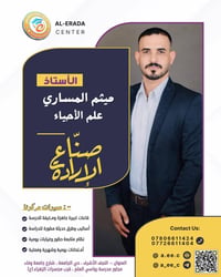 ميثم المساري • علم الأحياء • السادس الإعدادي