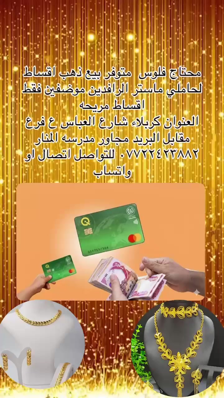 *********** للحجز والاستفسار 
بيع الذهب والفضه بالاقساط للموضفين 
مصرف الرافدين فقط 
العنوان كربلاء شارع العباس ع فرع مقابل البريد مجاور مدرسه المنار 
رابط الفيس 
https://www.facebook.com/profile.php?id=100090766531380&mibextid=ZbWKwL
رابط الانستا
https://www.instagram.com/ba58997?igsh=NmV3Ynd2ZXM0bzBr
رابط التيك توك
https://www.tiktok.com/@aabb19960?_t=ZS-90p56Cj6Gyi&_r=1
#ذهب #فضه #اقساط_مريحه_جدا
