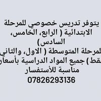 نستقبل جميع مراحل الدراسية  تعليم جيد جدأ الحاب يتواصل رقم المدرسة يمك...