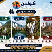 رحلة يوم واحد • عوائل فقط • كركوك