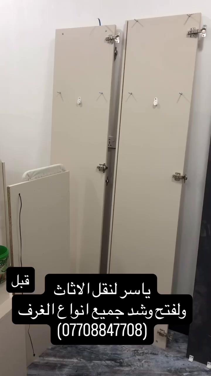 كيا حمل لنقل كافة الأثاث مع العمال
ويوجد لدينا نجار متخصص لفتح وشد انواع الغرف التركية والعراقية 

للأستفسار اكثر الاتصال بنا على الرقم :
*********** ويوجد واتساب
