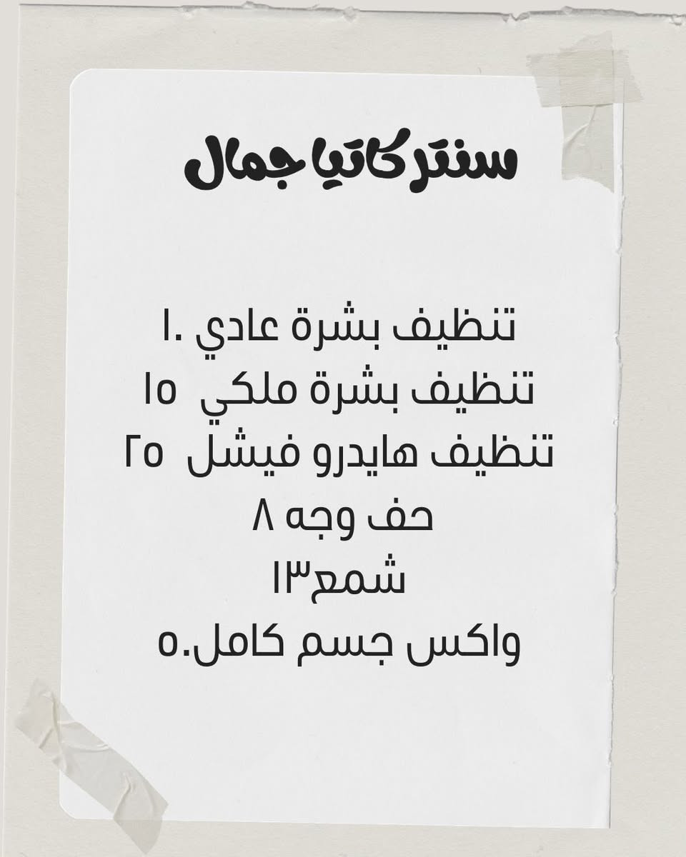 أقوى العروض داخل السنتر ✨خصومات وخدمات مميزة حتى تطلون بأجمل إطلالة بالعيد.

تابعوا البوستات حتى تشوفون كل عرض بالتفصيل 👀

⏳ العروض لفترة محدودة والحجز مفتوح من الآن

📍 عنواننا: الأمين – شارع السوق قرب مجمع الشفاء – بين سمير للملابس الرياضية(وعيونات سنه على سنه)

سنتر كاتيا جمال


**إذا كنت صاحب هذا الإعلان وتريد حذفه لأي سبب، رجاءا أرسل رسالة إلى الدعم الفني**