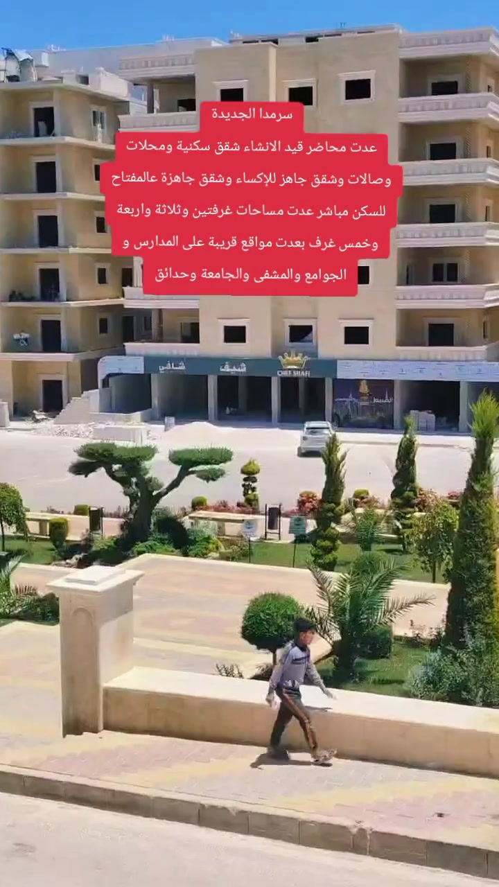 ‏@ابو جعفر للتطوير العقاري:اهلا بكم في مشاريعنا بسرمدا الجديدة
التواصل من العالم وتساب👇
+963956261396
بناء و بيع شقق سكنية ودكاكين وصالات واراضي… الخ بأفضل وارقى المناطق بسوريا
اساسات قوية و ارخص الاسعار
سرمدا الجديدة قطعة من اوربا
خدمات 24 ساعة نظافة كهرباء ماء انترنت
جميع مشاريعنا مخدم بأصنصيل
نسعد بتواصلكم ، ونتشرف بخدمتكم


**إذا كنت صاحب هذا الإعلان وتريد حذفه لأي سبب، رجاءا أرسل رسالة إلى الدعم الفني**