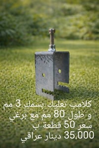 متوفر ملحقات هيكل تثبيت قاعدة أرضية  بسمك 5 مم   بسعر : 1،600 دينار عر...