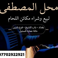 بيع وشراء مكائن للحام  بغداد باب شيخ فرع بانزين خانه 07702922921